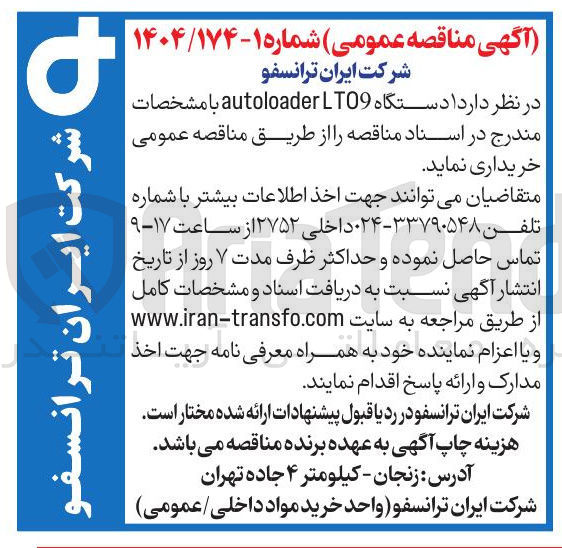 تصویر کوچک آگهی خرید دستگاه LT09 autoloader