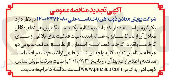 تصویر کوچک آگهی بکارگیری و استفاده از خدمات پیمانکاری یک دستگاه بیل هیوندای R۶۰