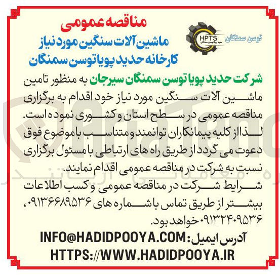 تصویر کوچک آگهی تامین ماشین آلات سنگین مورد نیاز خود