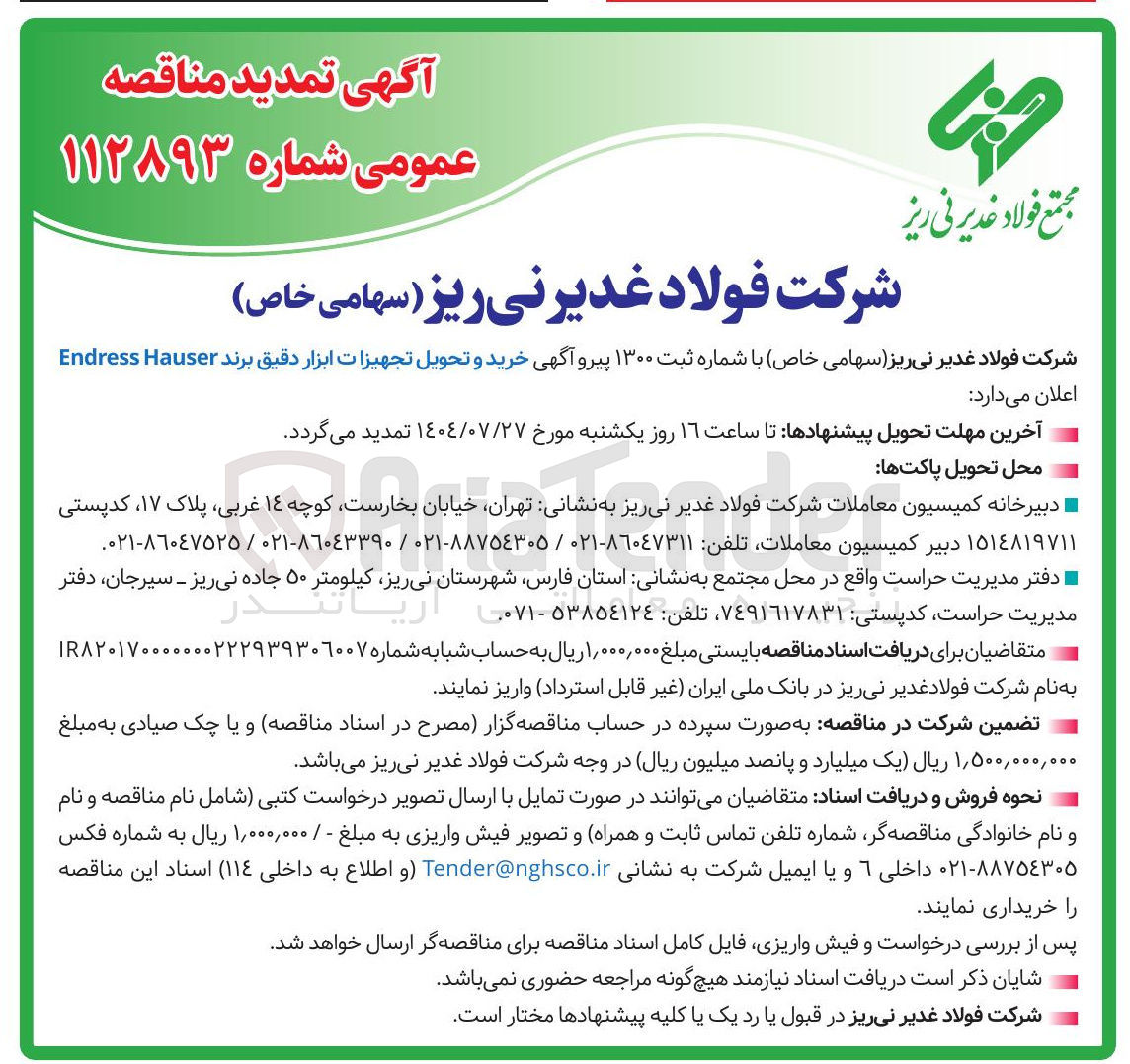 تصویر کوچک آگهی  خرید و تحویل تجهیزات ابزار دقیق برند Hauser Endress