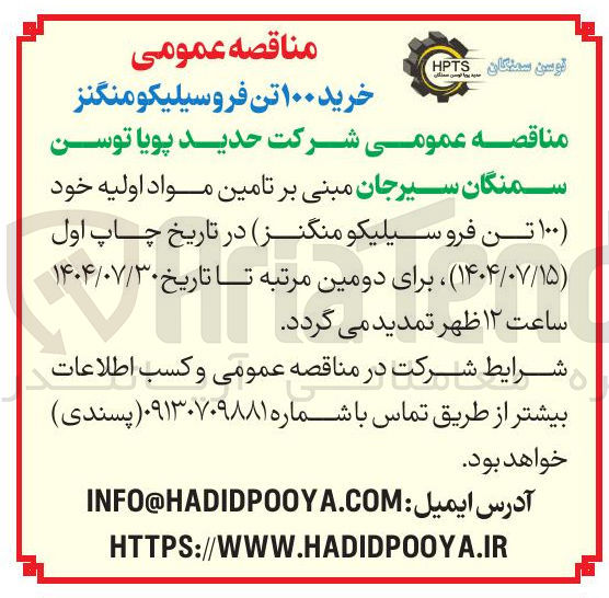 تصویر کوچک آگهی خرید ۱۰۰ تن فروسیلیکومنگنز 