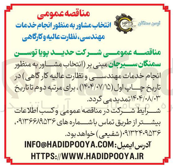 تصویر کوچک آگهی انجام خدمات مهندسی ، نظارت عالیه و کارگاهی