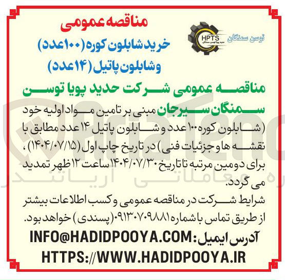 تصویر کوچک آگهی خرید شابلون کوره ( ۱۰۰ عدد ) و شابلون پاتیل ( ۱۴ ) عدد )