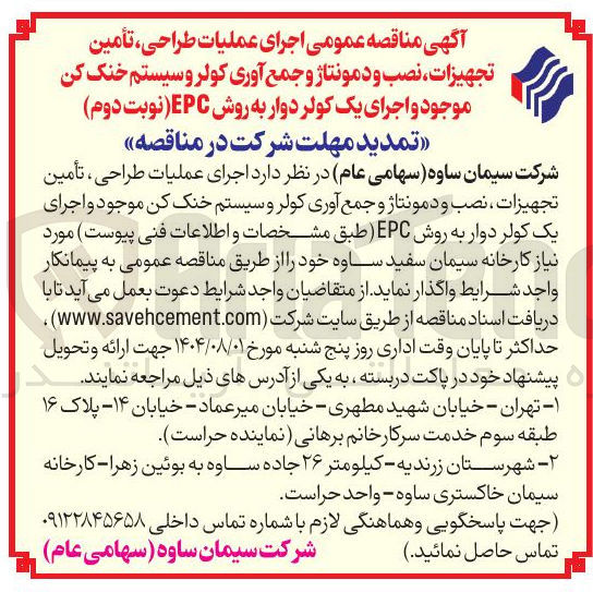 تصویر کوچک آگهی اجرای عملیات طراحی تأمین تجهیزات نصب و دمونتاژ و جمع آوری کولر و سیستم خنک کن موجود و اجرای یک کولر دوار به روش EPC ن