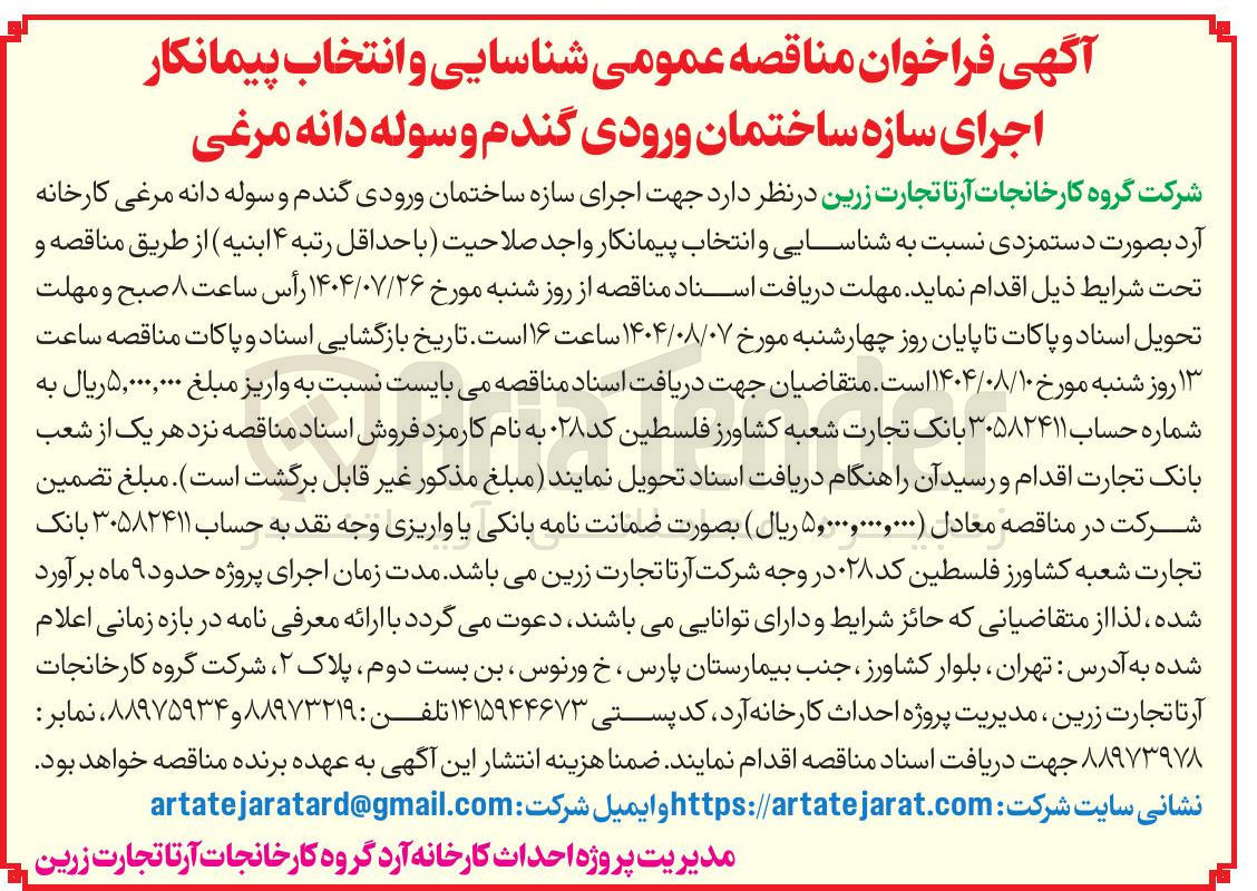 تصویر کوچک آگهی اجرای سازه ساختمان