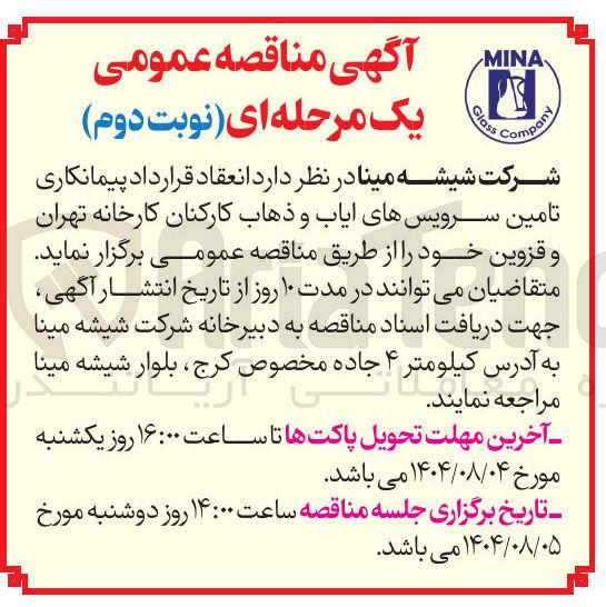 تصویر کوچک آگهی  انعقاد قرارداد پیمانکاری تامین سرویس های ایاب و ذهاب کارکنان کارخانه تهران و قزوین 