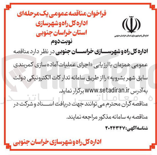 تصویر کوچک آگهی اجرای عملیات آماده سازی کمربندی