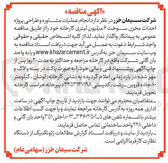 تصویر کوچک آگهی  انجام عملیات مشاوره و طراحی پروژه احداث مخزن سوخت ۶ میلیون لیتری کارخانه