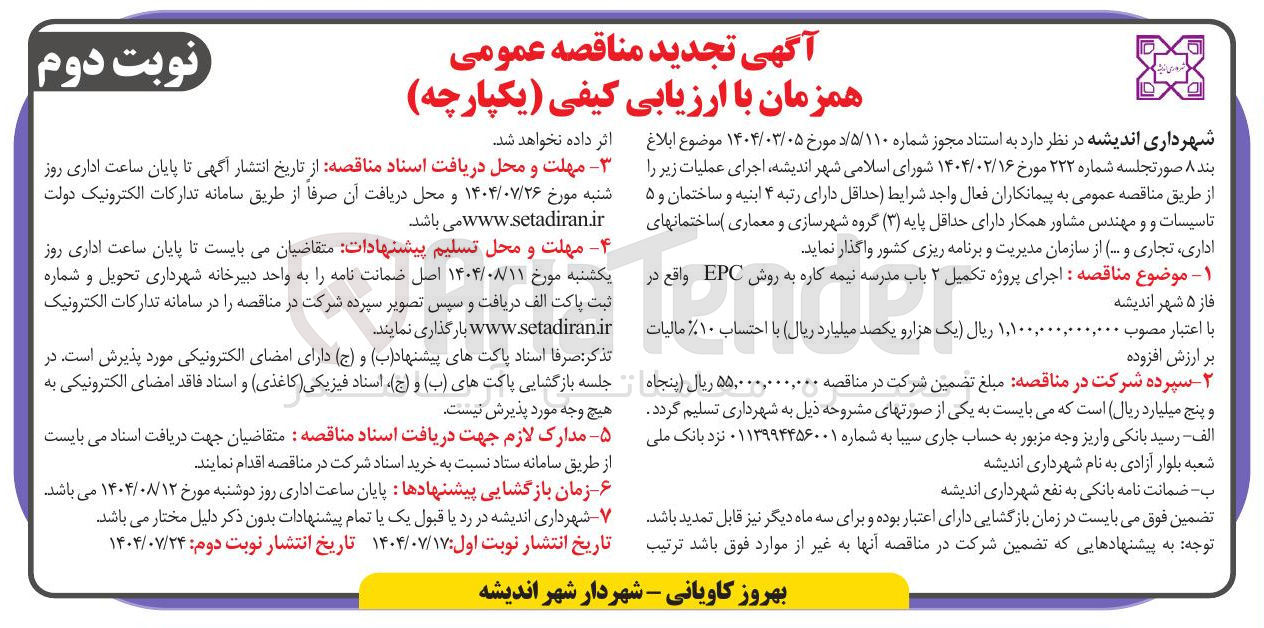 تصویر کوچک آگهی تکمیل ۲ باب مدرسه نیمه کاره به روش EPC