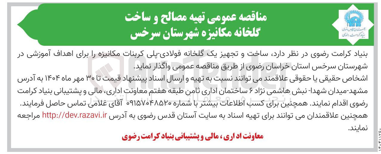 تصویر کوچک آگهی ساخت و تجهیز یک گلخانه فولادی پلی کربنات مکانیزه