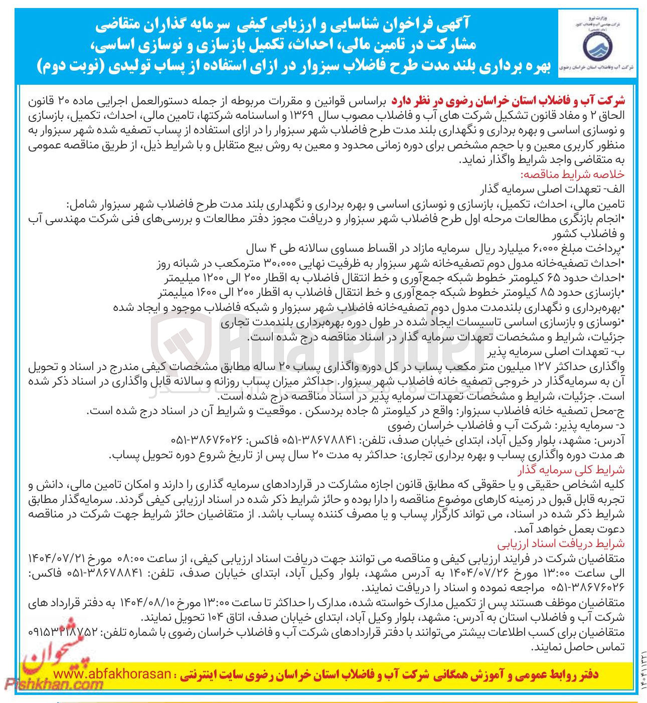 تصویر کوچک آگهی  مشارکت در تامین مالی احداث تکمیل بازسازی و نوسازی اساسی بهره برداری بلند مدت طرح فاضلاب