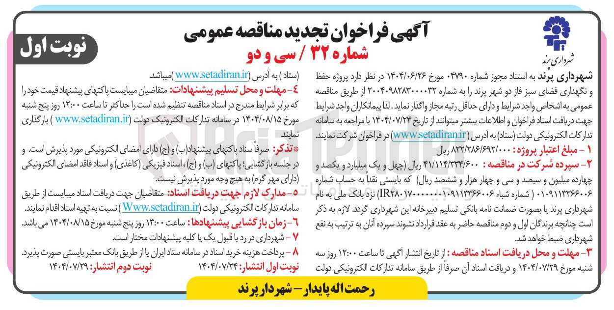 تصویر کوچک آگهی واگذاری  پروژه حفظ و نگهداری فضای سبز فاز دو شهر پرند 