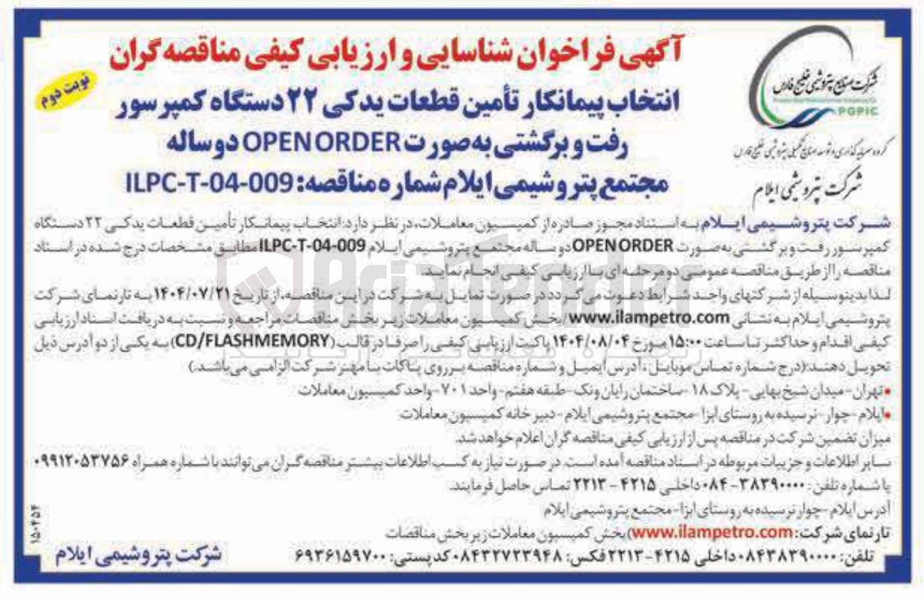 تصویر کوچک آگهی رتأمین قطعات یدکی ۲۲ دستگاه کمپرسور رفت و برگشتی به صورت ORDER OPEN