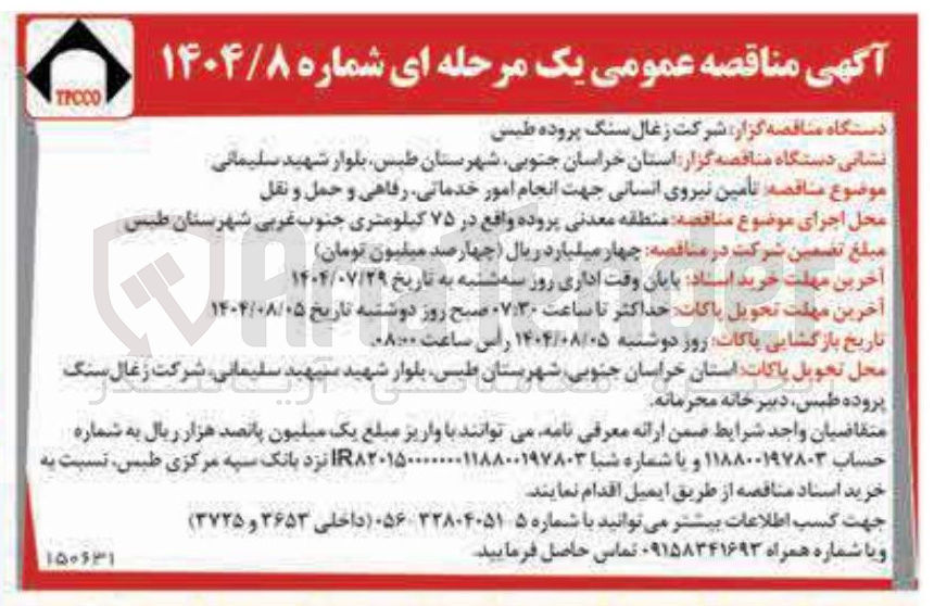 تصویر کوچک آگهی تامین نیروی انسانی جهت انجام امور خدماتی رفاهی و حمل و نقل