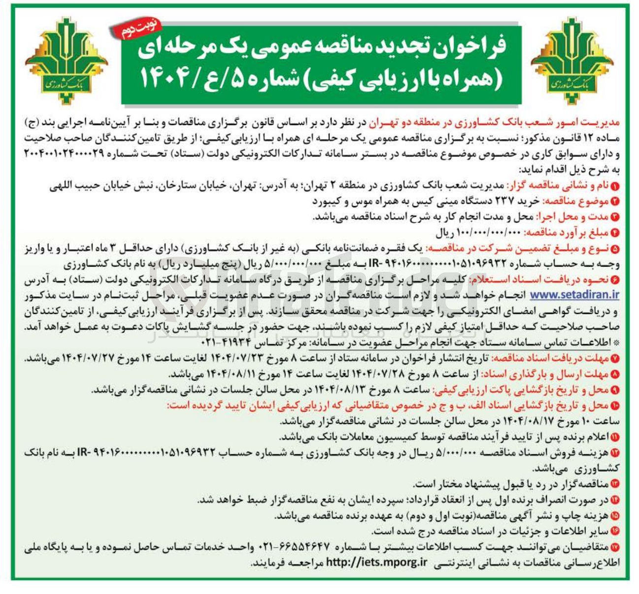 تصویر کوچک آگهی  خرید ۲۳۷ دستگاه مینی کیس به همراه موس و کیبورد