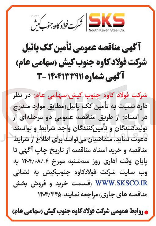 تصویر کوچک آگهی تأمین کک پاتیل