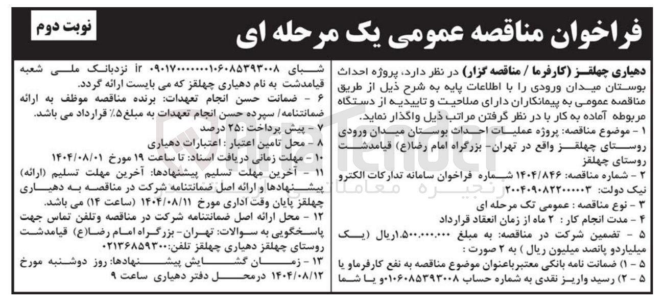 تصویر کوچک آگهی پروژه احداث بوستان