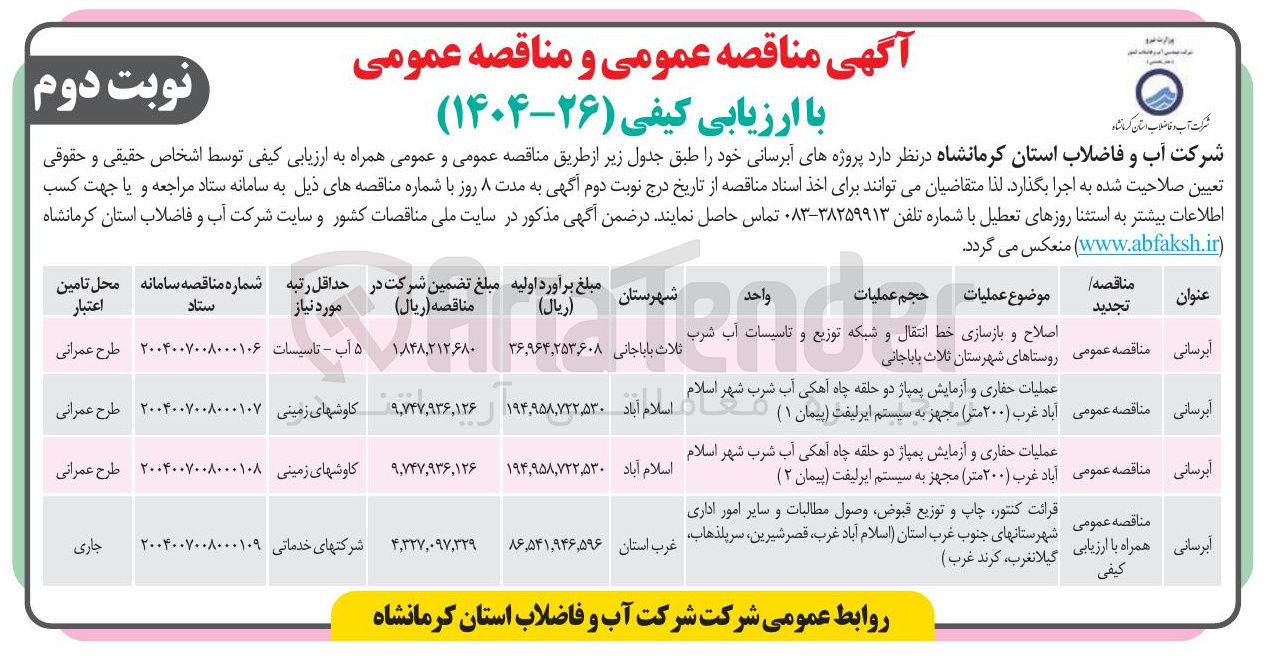 تصویر کوچک آگهی عملیات حفاری و آزمایش پمپاژ دو حلقه چاه آهکی آب شرب شهر اسلام آباد غرب ( ۲۰۰ ) متر ) مجهز به سیستم ایر لیفت ( پیمان ۲ ( ) 
