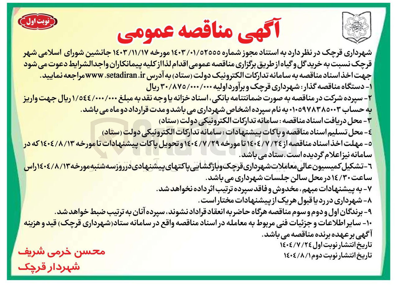 تصویر کوچک آگهی خرید گل و گیاه