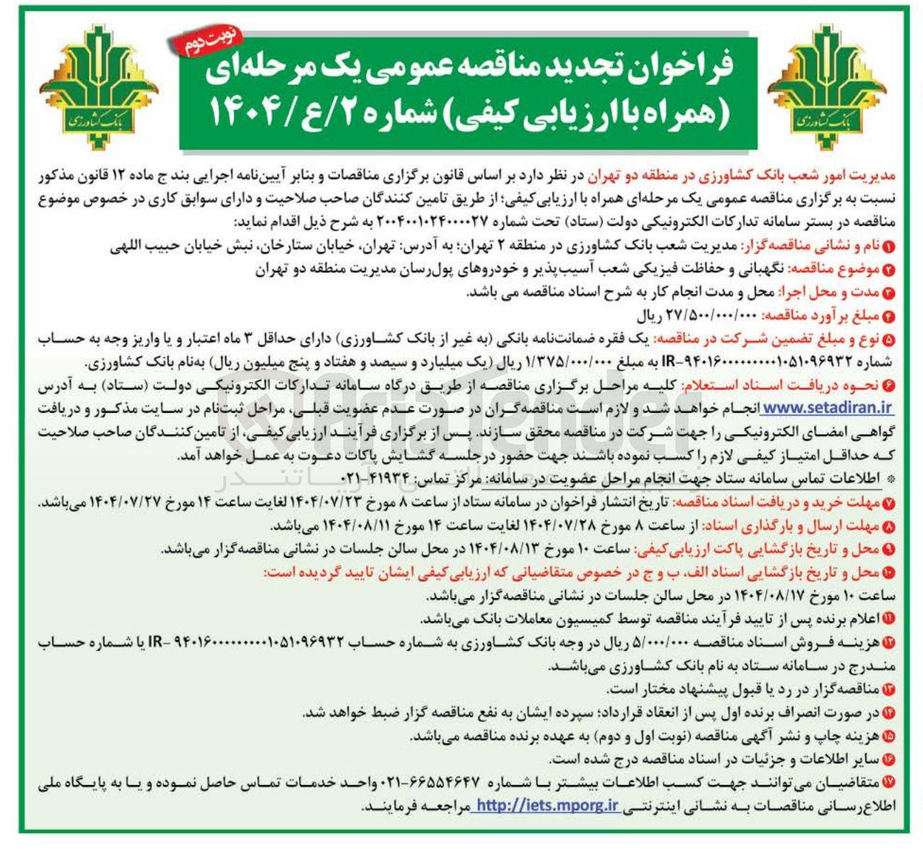 تصویر کوچک آگهی نگهبانی و حفاظت فیزیکی