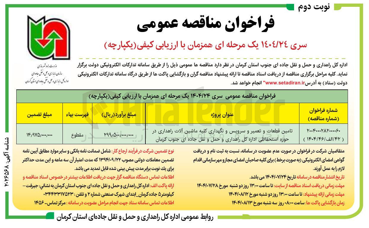تصویر کوچک آگهی تامین قطعات و تعمیر و سرویس و نگهداری کلیه ماشین آلات راهداری در حوزه استحفاظی اداره کل راهداری و حمل و نقل جاده