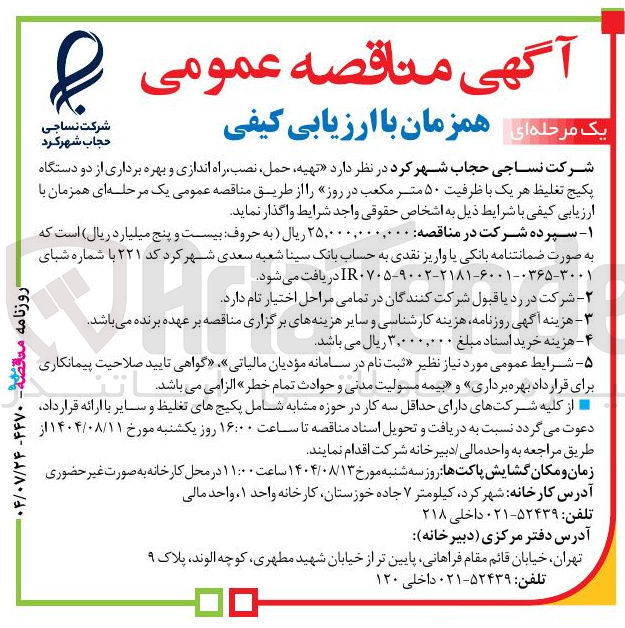 تصویر کوچک آگهی تهیه حمل ، نصب راه اندازی و بهره برداری از دو دستگاه پکیج تغلیظ هر یک با ظرفیت ۵۰ متر مکعب در روز