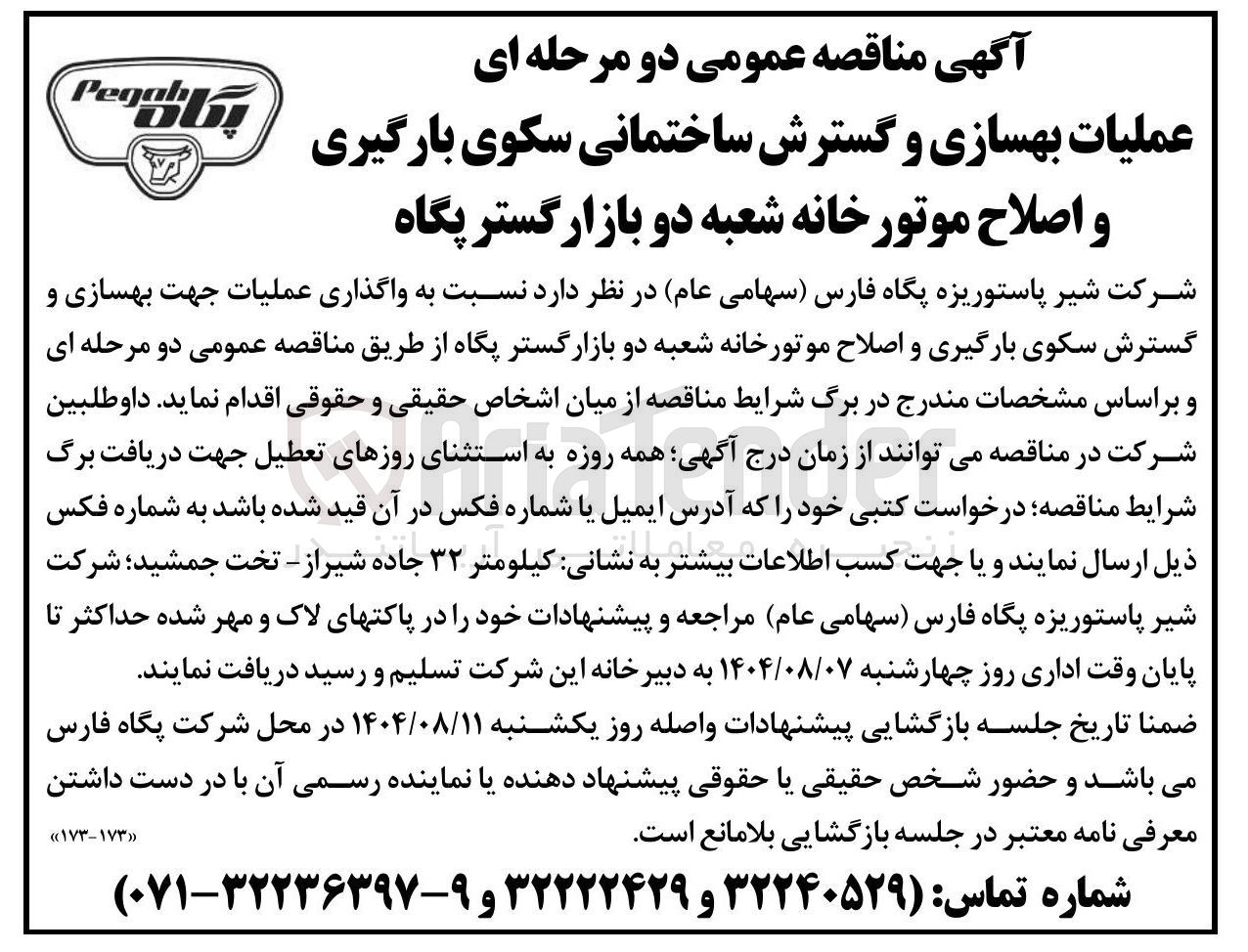 تصویر کوچک آگهی عملیات بهسازی و گسترش ساختمانی سکوی بارگیری و اصلاح موتورخانه 