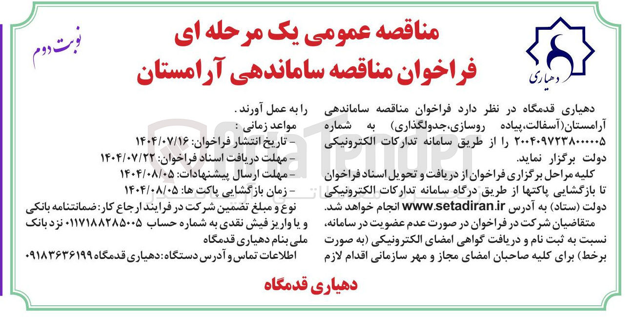 تصویر کوچک آگهی آرامستان آسفالت پیاده روسازی جدولگذاری