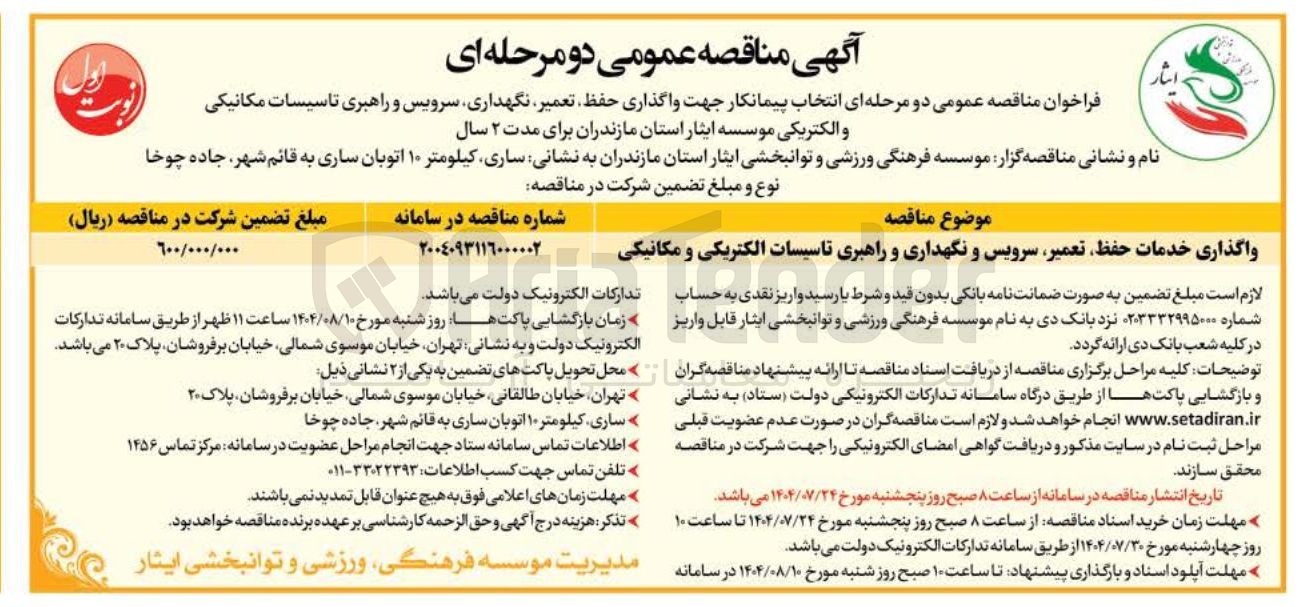 تصویر کوچک آگهی واگذاری خدمات حفظ تعمیر سرویس و نگهداری و راهبری تاسیسات الکتریکی و مکانیکی