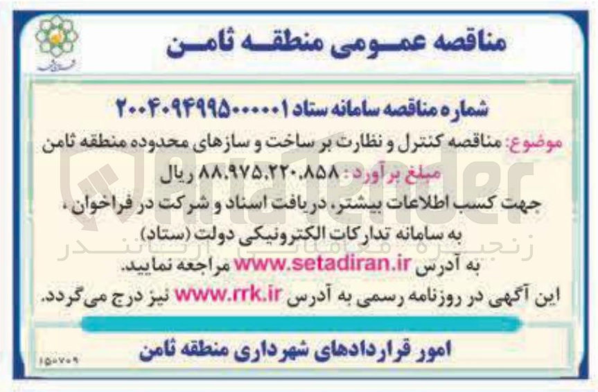 تصویر کوچک آگهی کنترل و نظارت بر ساخت و سازهای محدوده