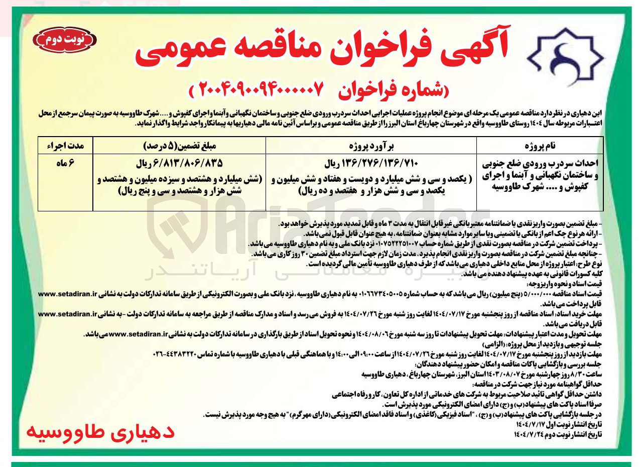 تصویر کوچک آگهی  احداث سردرب ورودی ضلع جنوبی کفپوش و ..... شهرک طاووسیه 
