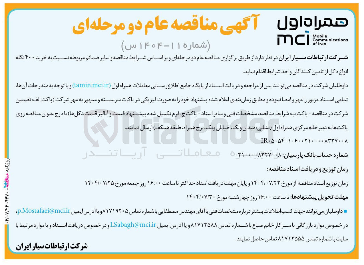 تصویر کوچک آگهی خرید ۴۰۰ نگله انواع دکل از تامین کنندگان