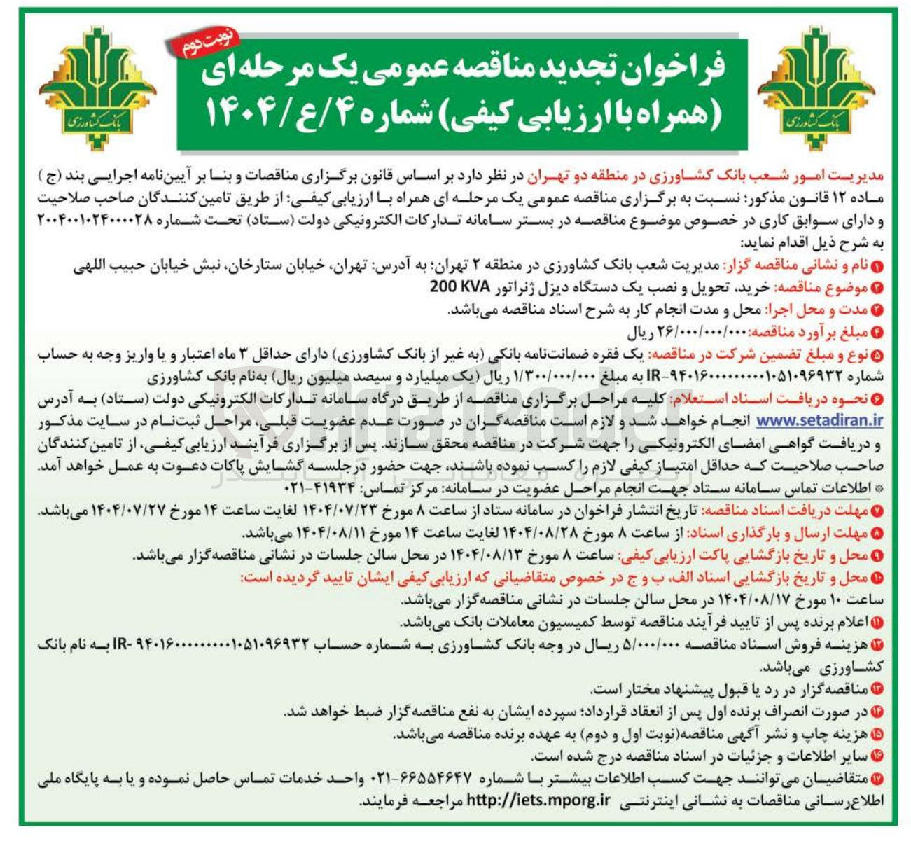 تصویر کوچک آگهی خرید تحویل و نصب یک دستگاه دیزل ژنراتور 200KVA 
