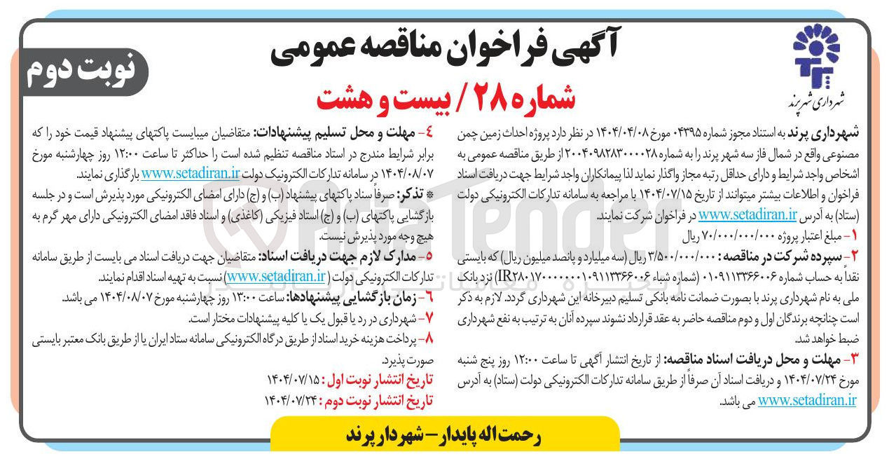 تصویر کوچک آگهی احداث زمین چمن مصنوعی