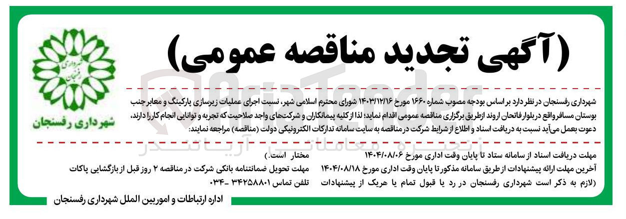 تصویر کوچک آگهی اجرای عملیات زیرسازی پارکینگ و معابر جنب بوستان مسافر