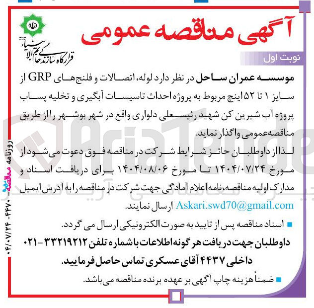 تصویر کوچک آگهی لوله اتصالات و فلنج های GRP از سایز ۱ تا ۵۲ اینچ مربوط به پروژه احداث تاسیسات آبگیری و تخلیه پساب