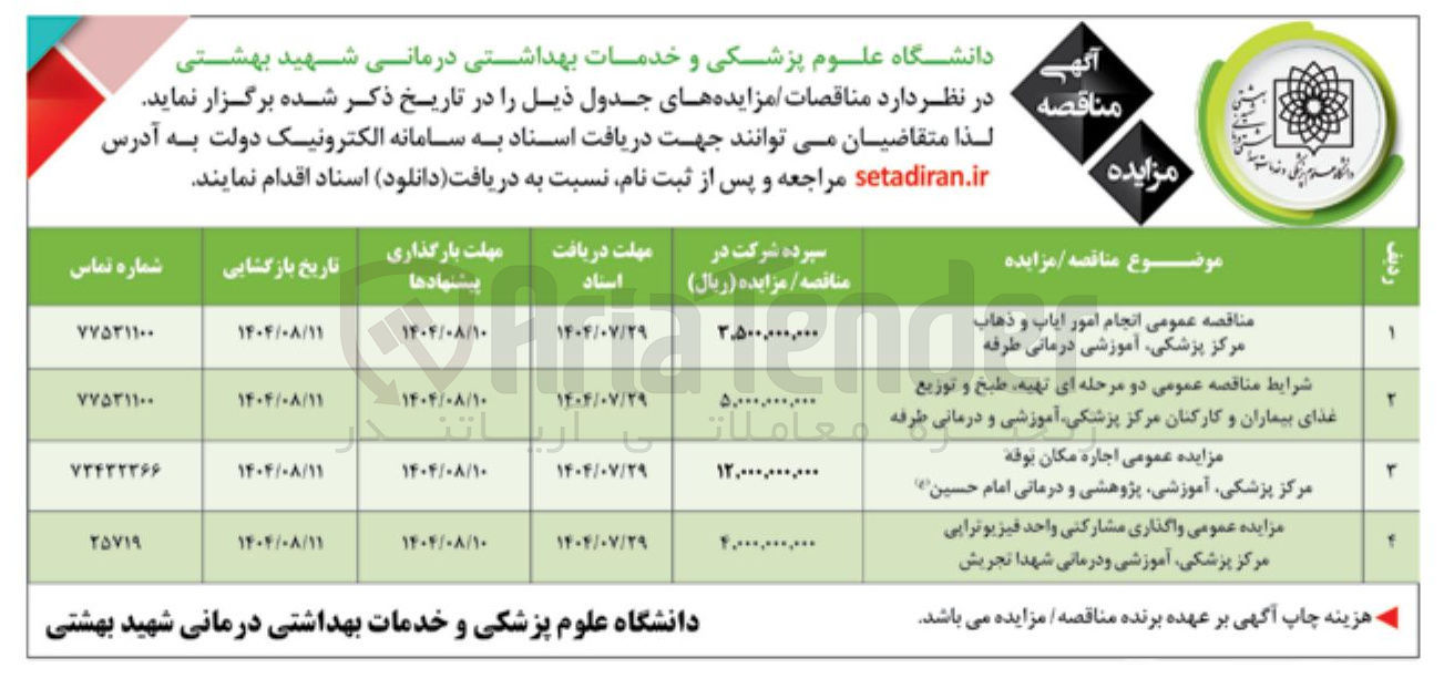 تصویر کوچک آگهی شرایط مناقصه عمومی دو مرحله ای تهیه طبخ و توزیع 
غذای بیماران و کارکنان مرکز پزشکی ، آموزشی و درمانی طرفه 
