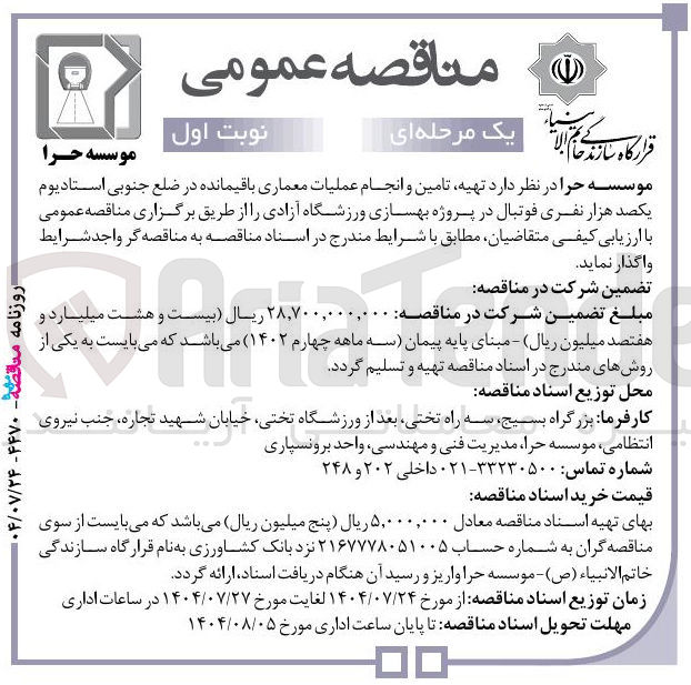 تصویر کوچک آگهی تهیه تامین و انجام عملیات معماری باقیمانده در ضلع جنوبی استادیوم