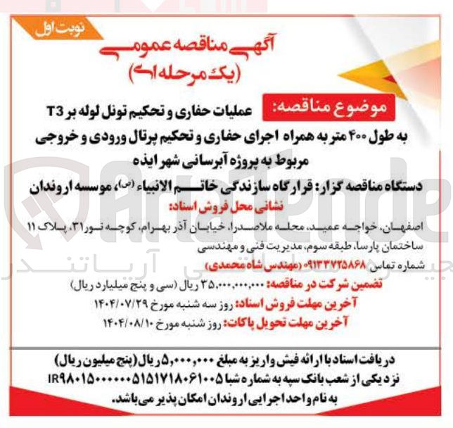 تصویر کوچک آگهی عملیات حفاری و تحکیم تونل لوله بر T3 
