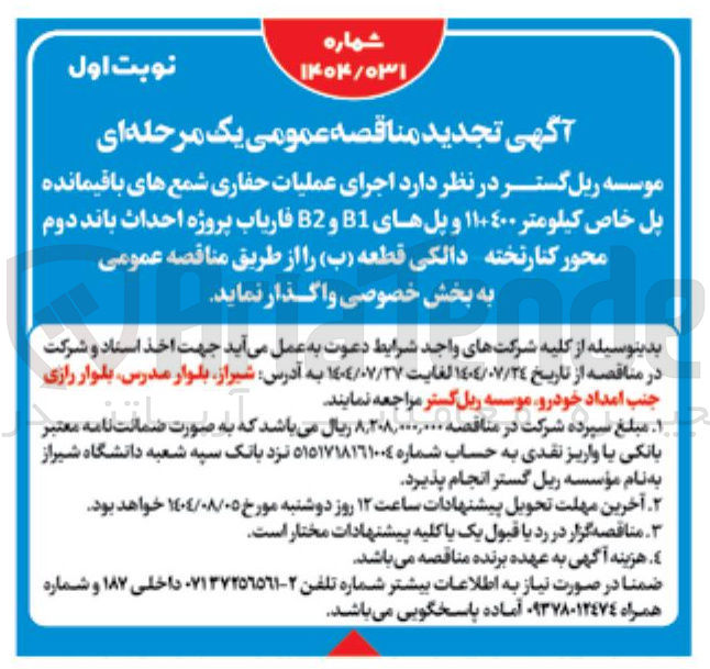 تصویر کوچک آگهی  اجرای عملیات حفاری شمع های باقیمانده پل خاص کیلومتر ۱۱۰۴۰۰ و پلهای B1 و B2 فاریاب پروژه احداث باند دوم محور کنار تخته دالکی قطعه