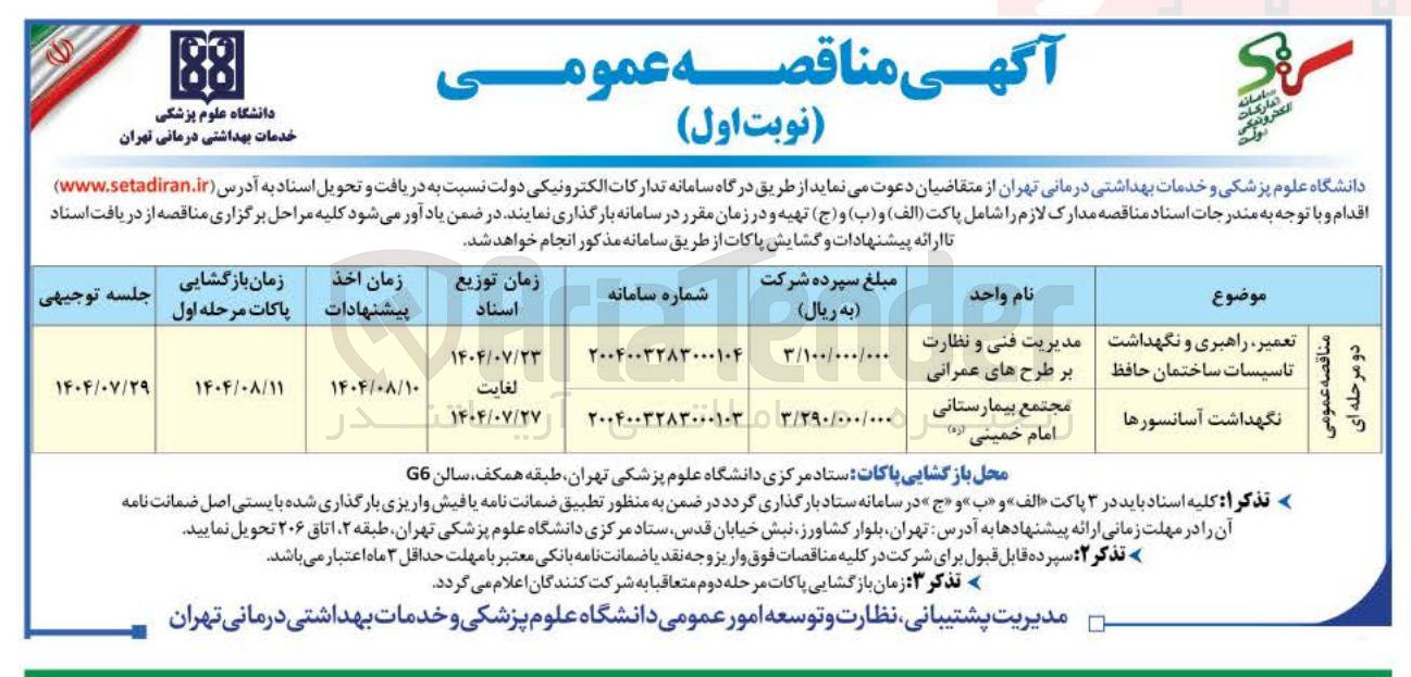 تصویر کوچک آگهی تعمیر ، راهبری و نگهداشت تاسیسات ساختمان حافظ 
