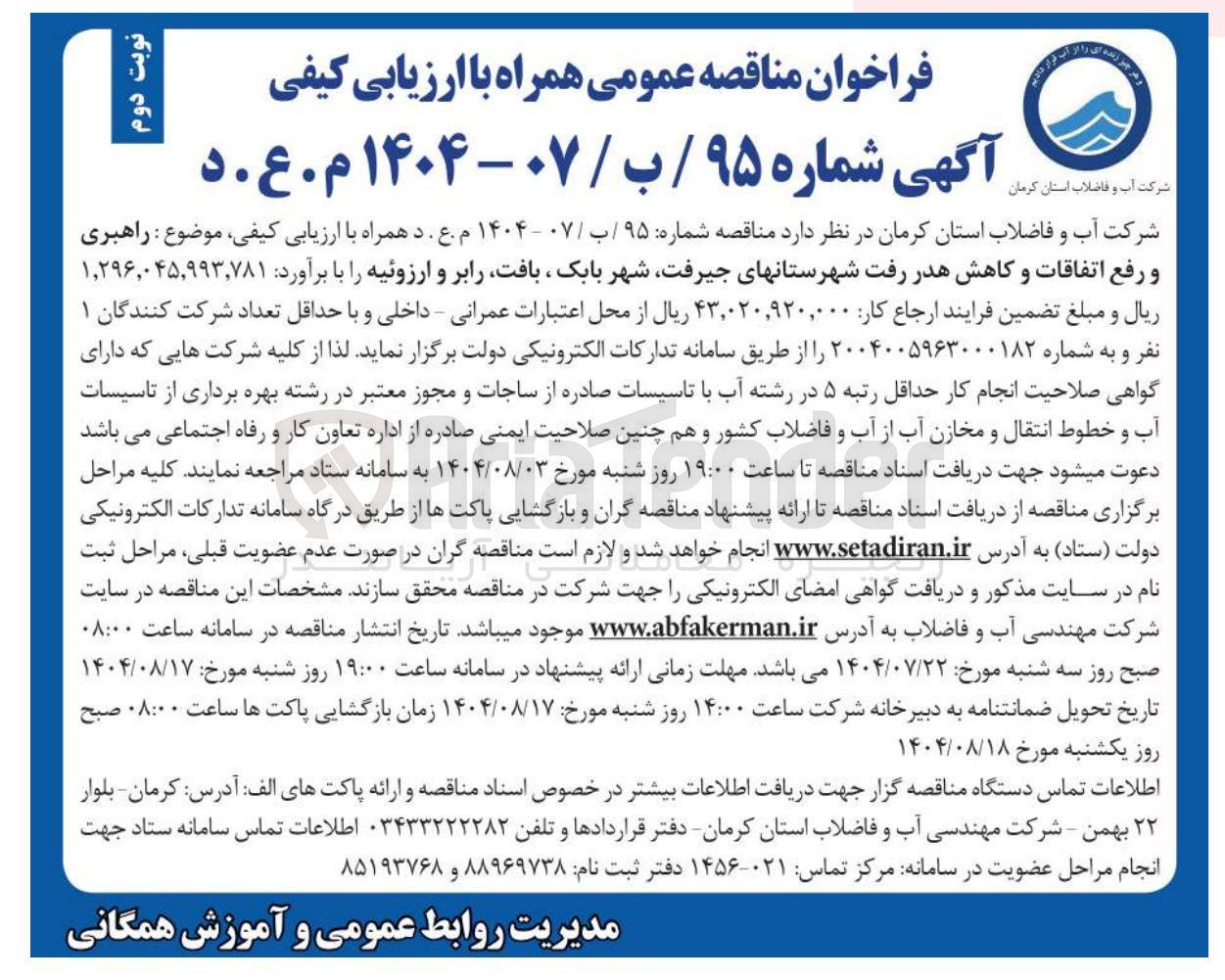 تصویر کوچک آگهی راهبری و رفع اتفاقات و کاهش هدر رفت