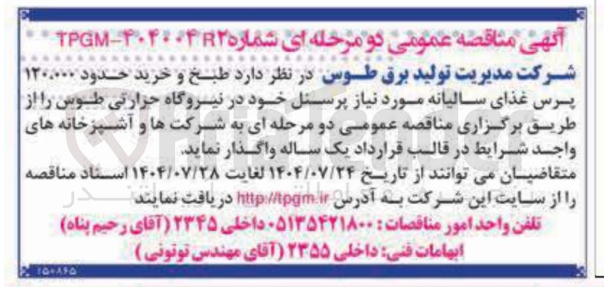 تصویر کوچک آگهی طبخ و خرید حدود ۱۲۰۰۰۰۰ پرس غذای سالیانه