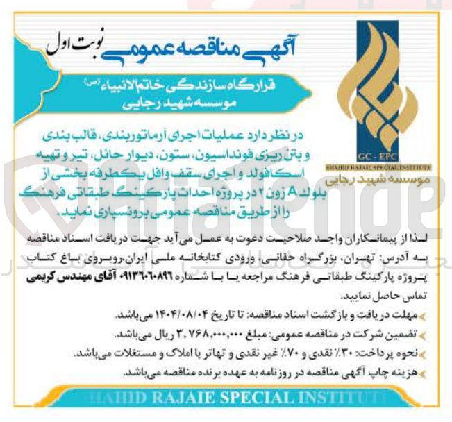 تصویر کوچک آگهی عملیات اجرای آرماتور بندی قالب بندی و بتن ریزی فونداسیون ستون دیوار حائل ، تیر و تهيه اسکافولد و اجراى سقف وافل يكطرفه بخشی از بلوک 