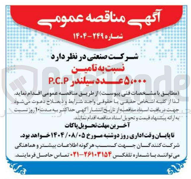 تصویر کوچک آگهی تامین ۰۰۰ ، ۵ عدد سیلندر P.C.P 
