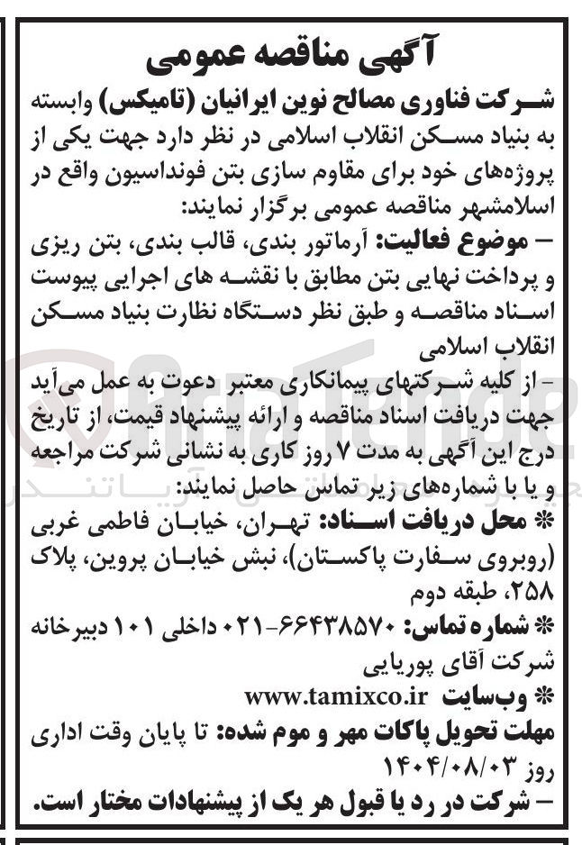 تصویر کوچک آگهی آرماتور بندی قالب بندی بتن ریزی و پرداخت نهایی بتن مطابق با نقشه های اجرایی پیوست اسناد مناقصه و طبق نظر دستگاه نظارت بنیاد مسکن انقلاب اسلامی