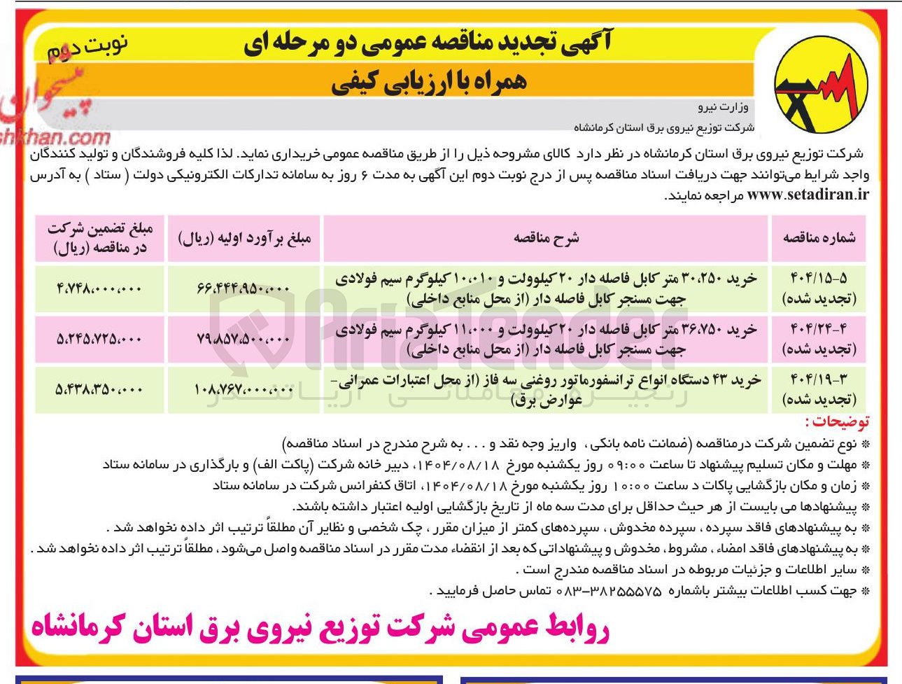 تصویر کوچک آگهی خرید ۴۳ دستگاه انواع ترانسفورماتور روغنی سه فاز از محل اعتبارات عمرانی عوارض برق 
