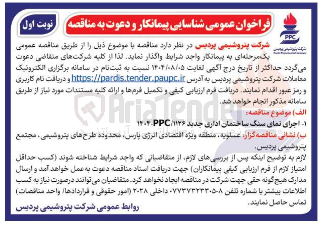 تصویر کوچک آگهی اجرای نمای سنگ ساختمان اداری جدید ۱۱۲۶ / PPC - ۱۴۰۴