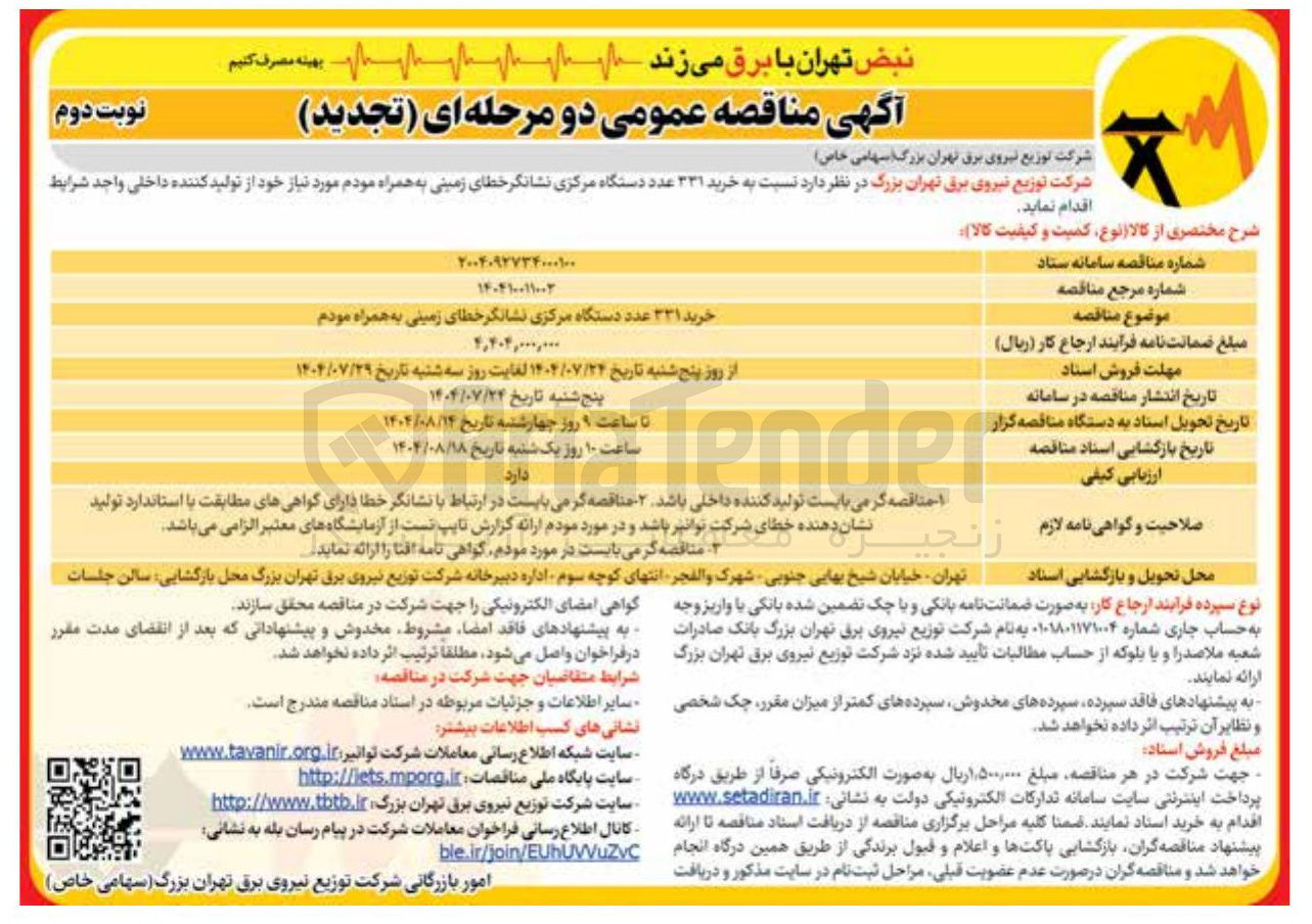 تصویر کوچک آگهی خرید ۳۳۱ عدد دستگاه مرکزی نشانگر خطای زمینی به همراه مودم