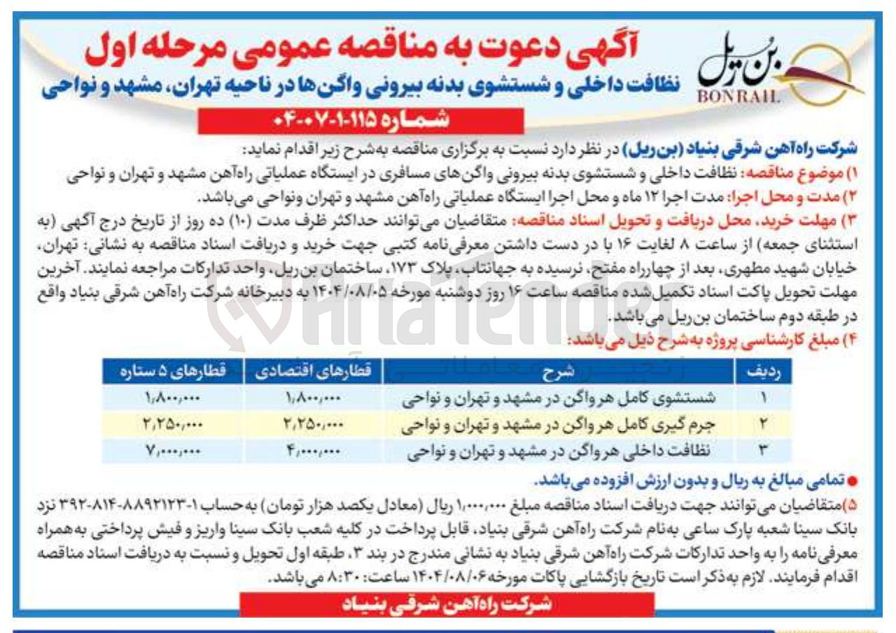 تصویر کوچک آگهی شستشوی کامل هر واگن در مشهد و تهران و نواحی 